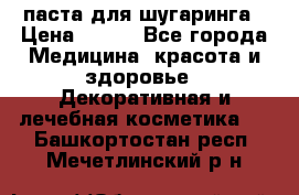 паста для шугаринга › Цена ­ 100 - Все города Медицина, красота и здоровье » Декоративная и лечебная косметика   . Башкортостан респ.,Мечетлинский р-н